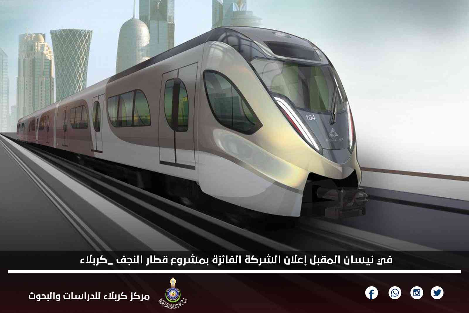 في نيسان المقبل إعلان الشركة الفائزة بمشروع قطار النجف – كربلاء