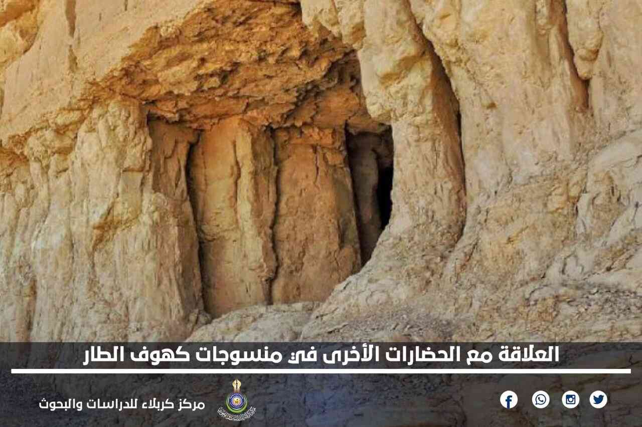 العلاقة مع الحضارات الأخرى في منسوجات كهوف الطار