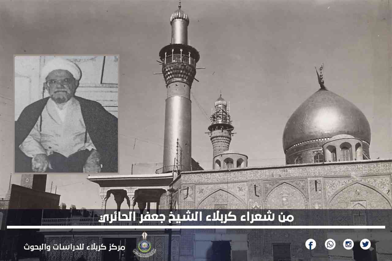 من شعراء كربلاء الشيخ جعفر الحائري