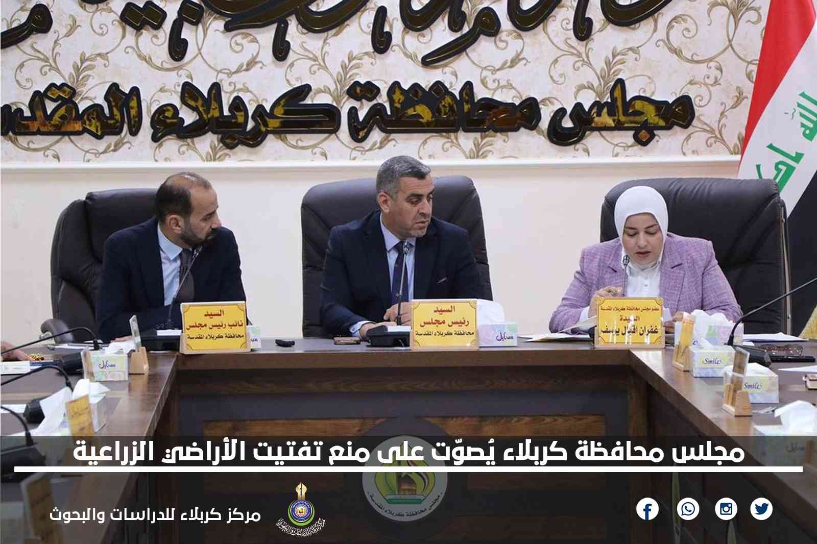 مجلس محافظة كربلاء يُصوّت على منع تفتيت الأراضي الزراعية