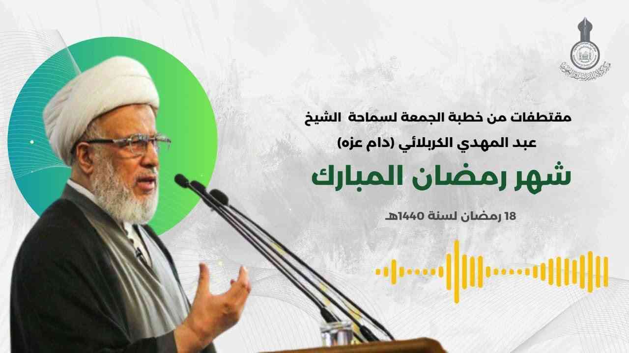 مقتطف من خطبة الجمعة 1440 هــ المباركة في شهر رمضان المبارك