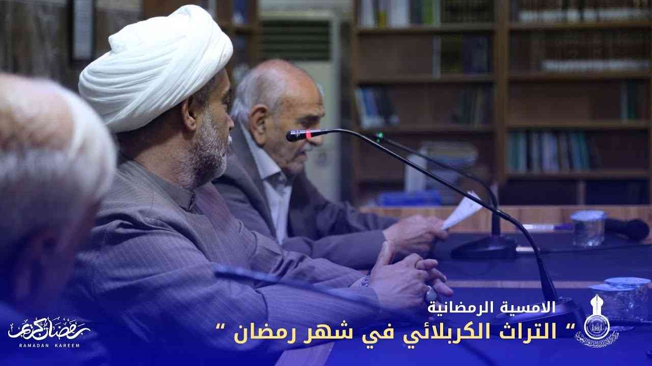 الامسية الرمضانية الموسومة " التراث الكربلائي في شهر رمضان "
