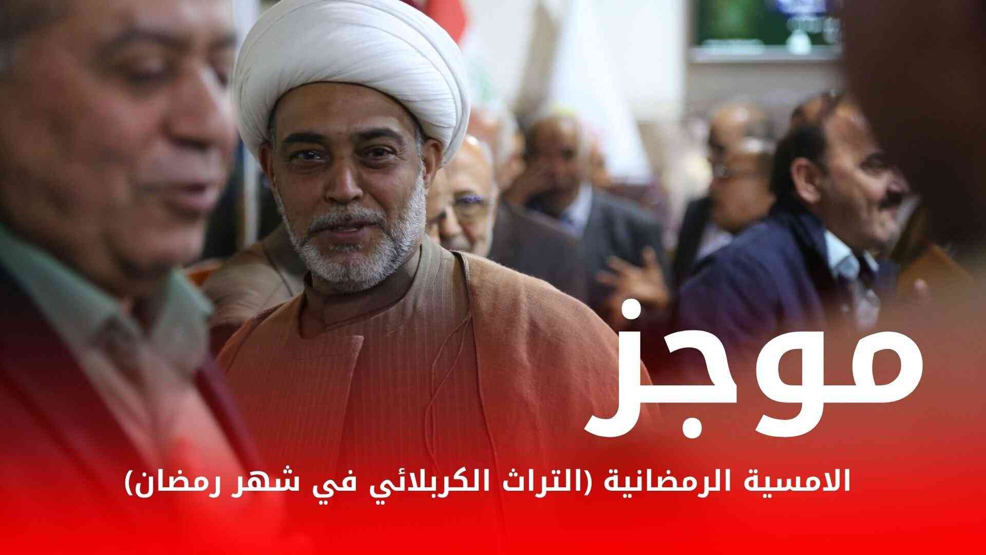 موجز الامسية الرمضانية (التراث الكربلائي في شهر رمضان)