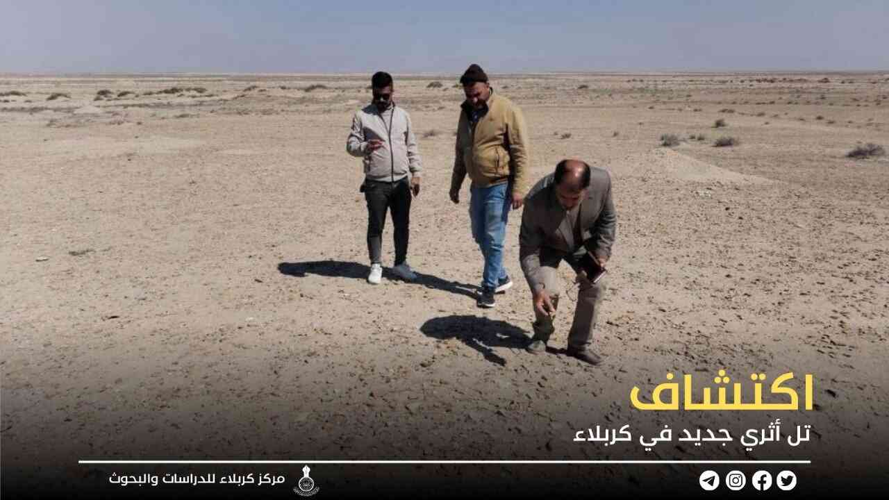 اكتشاف تل أثري جديد في كربلاء