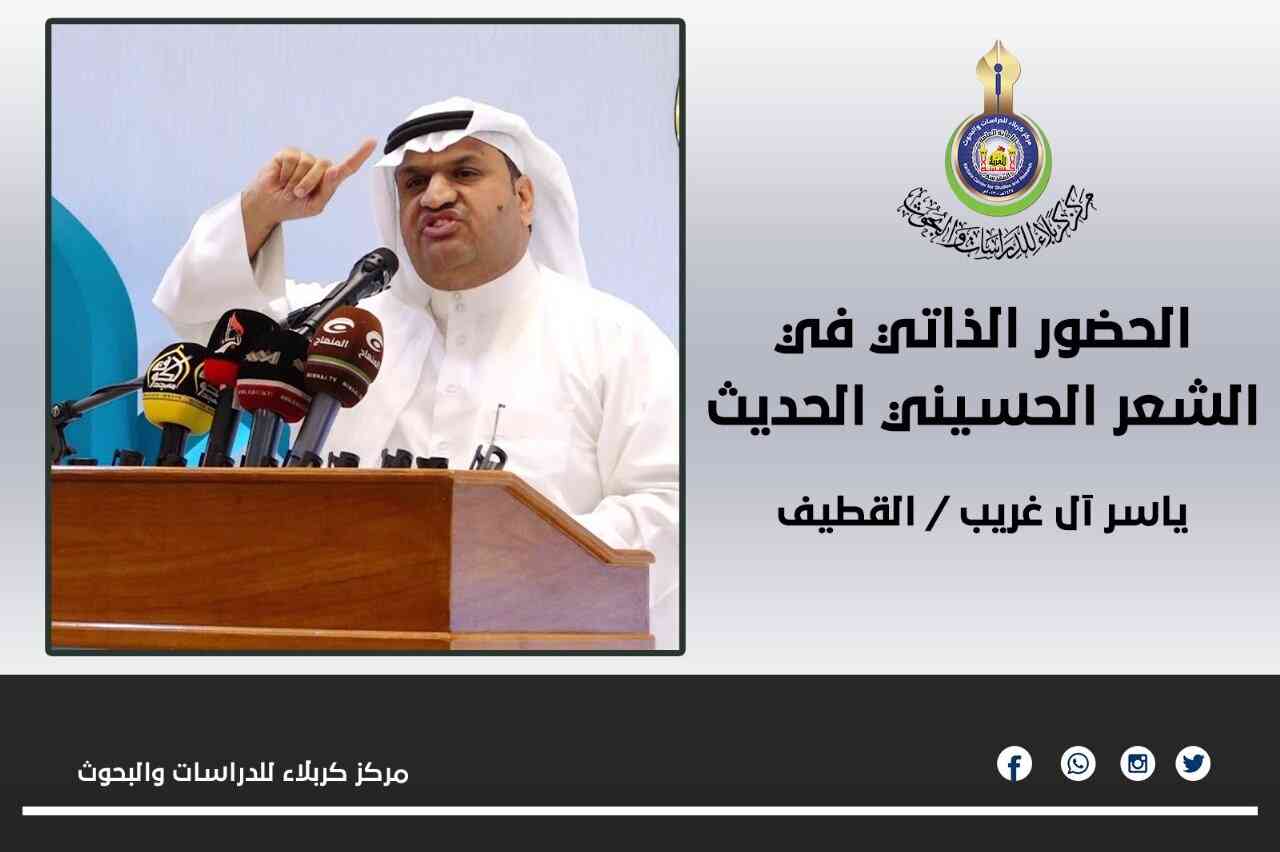 الحضور الذاتي في الشعر الحسيني الحديث