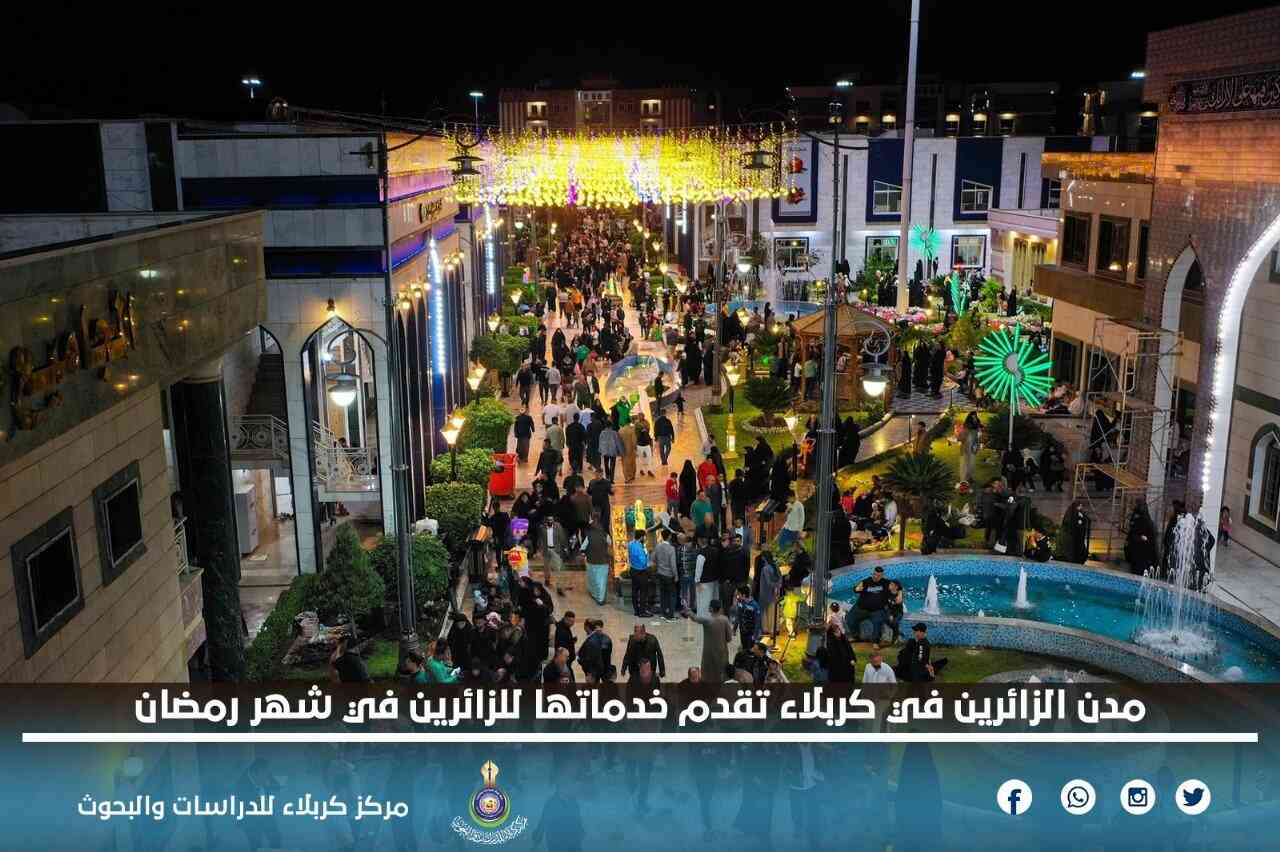 مدن الزائرين في كربلاء تقدم خدماتها للزائرين في شهر رمضان