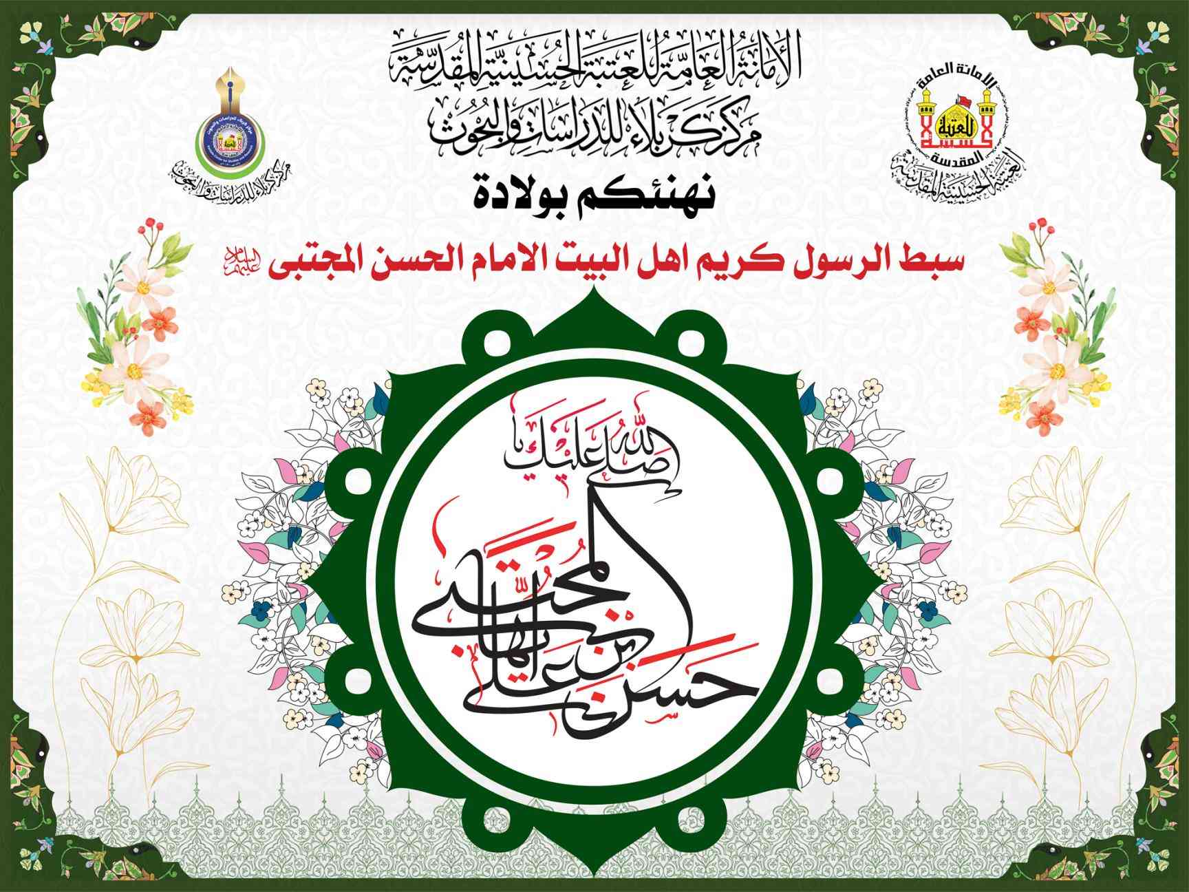 تهنئة بولادة الامام الحسن بن علي بن ابي طالب عليهما السلام