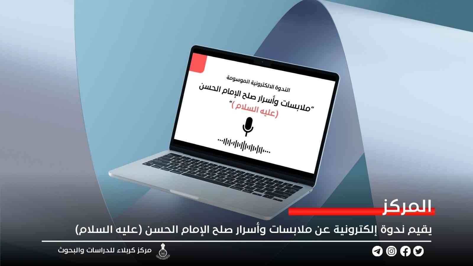 المركز يقيم ندوة إلكترونية عن ملابسات وأسرار صلح الإمام الحسن (عليه السلام)