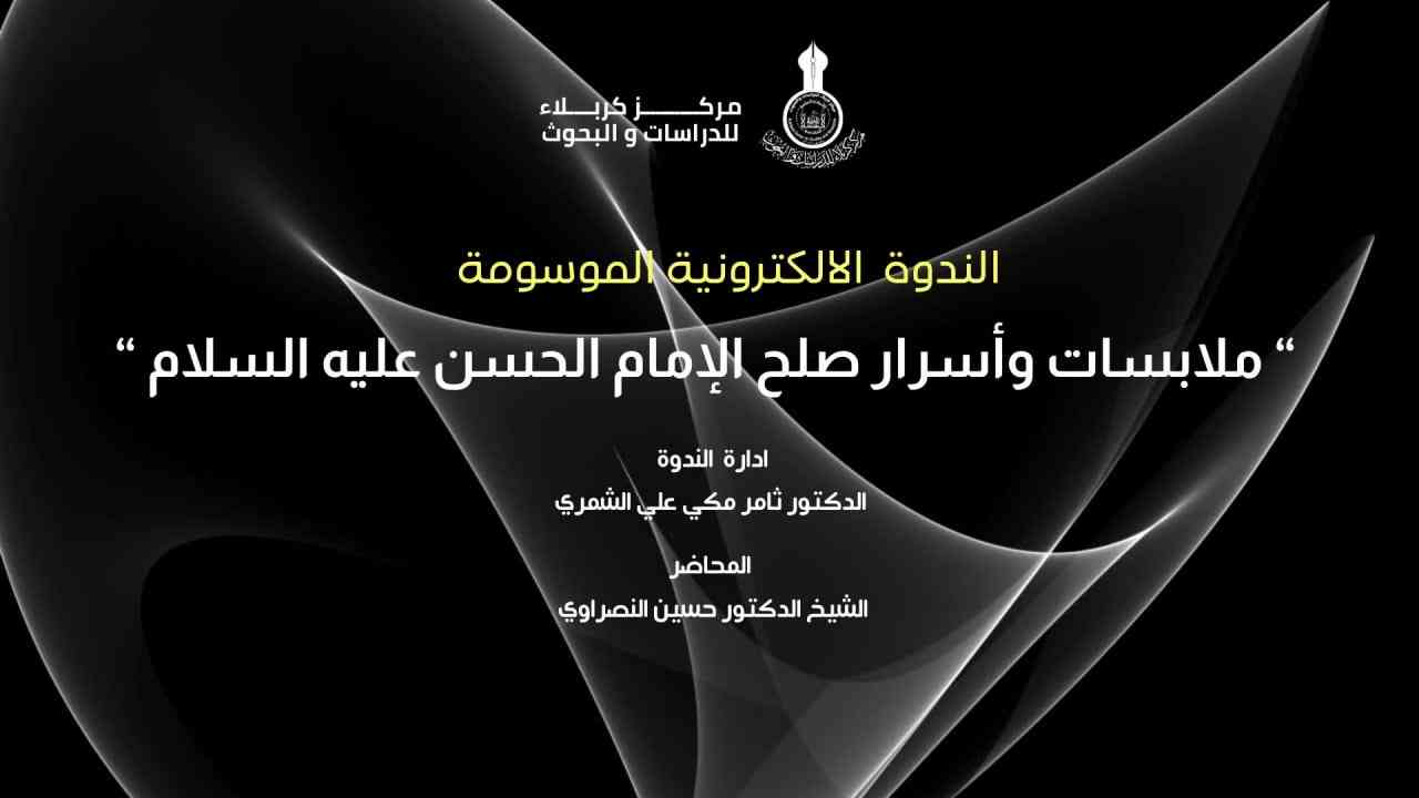 الندوة الإلكترونية الموسومة: (ملابسات وأسرار صلح الإمام الحسن عليه السلام)