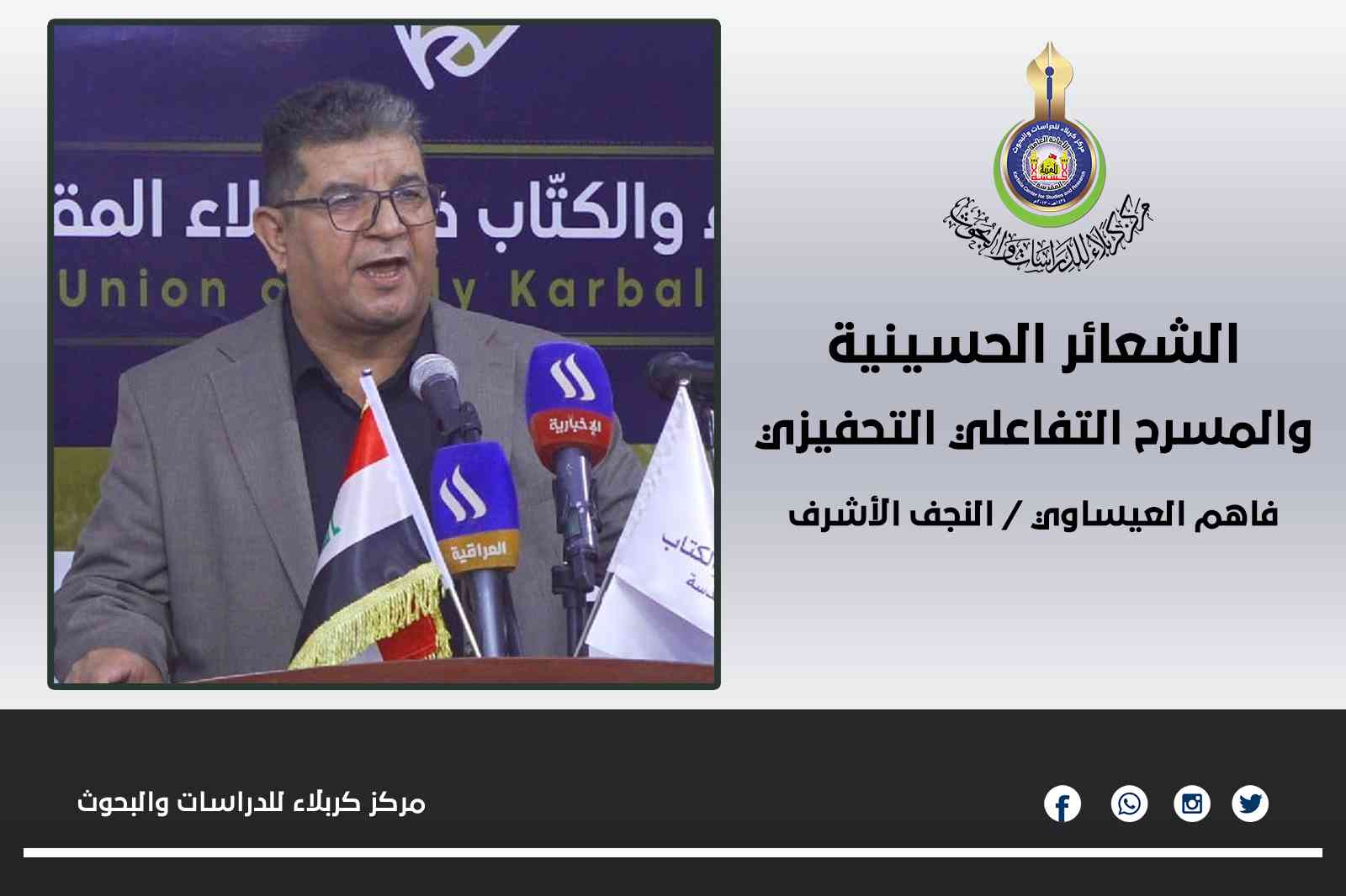 الشعائر الحسينية والمسرح التفاعلي التحفيزي