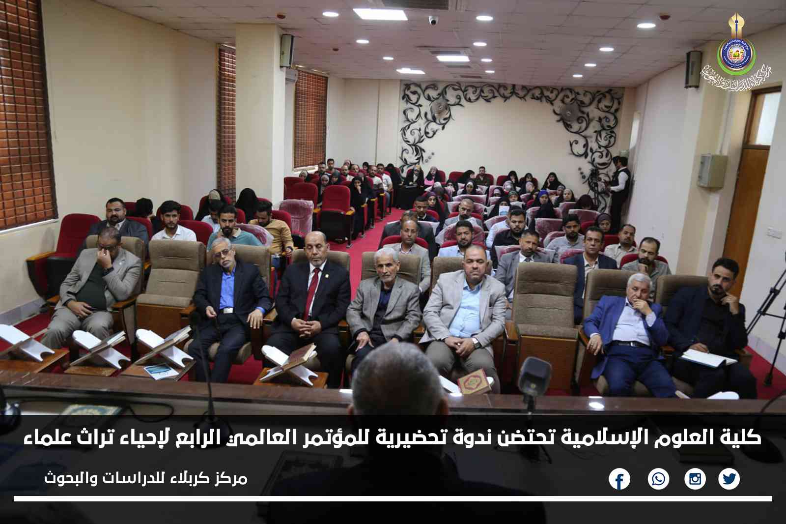 كلية العلوم الإسلامية تحتضن ندوة تحضيرية للمؤتمر العالمي الرابع لإحياء تراث علماء كربلاء