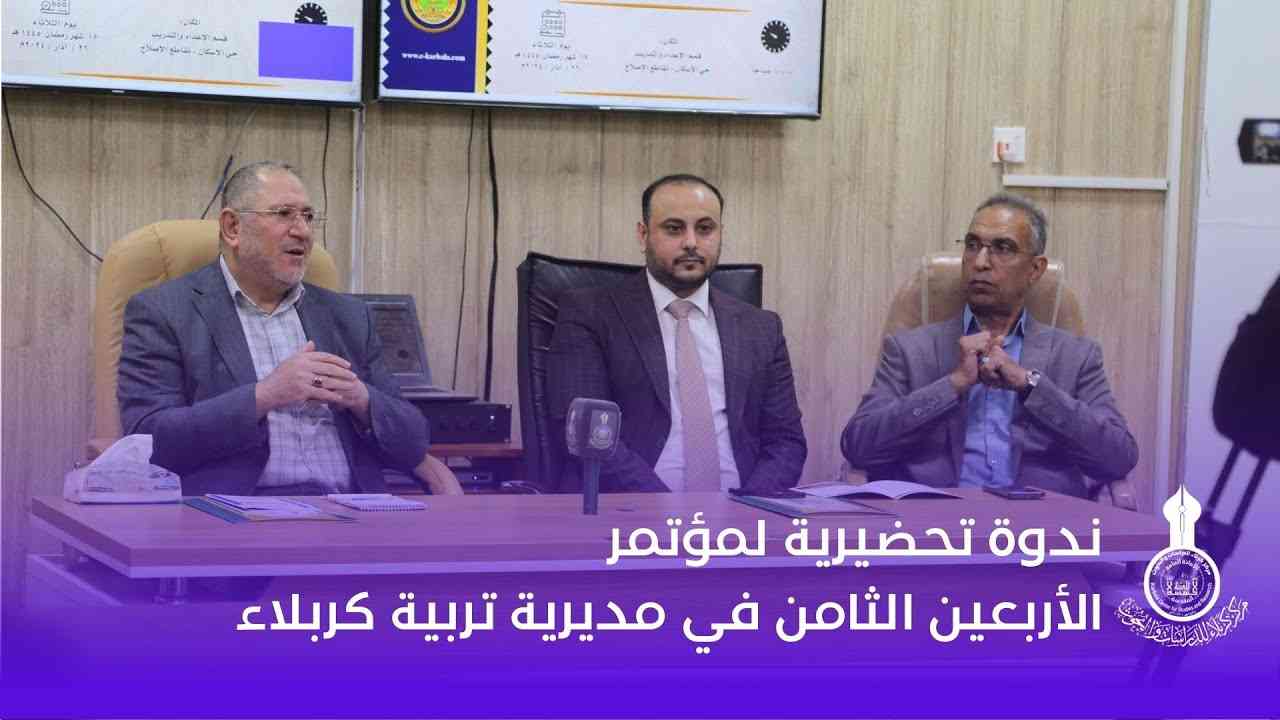 ندوة تحضيرية لمؤتمر الأربعين الثامن في مديرية تربية كربلاء