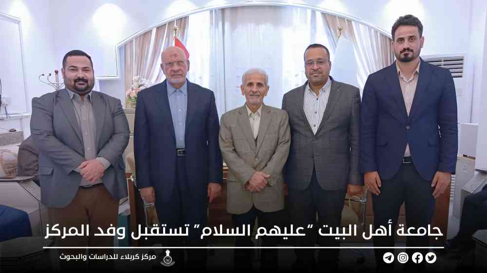 جامعة أهل البيت عليهم السلام تستقبل وفد المركز