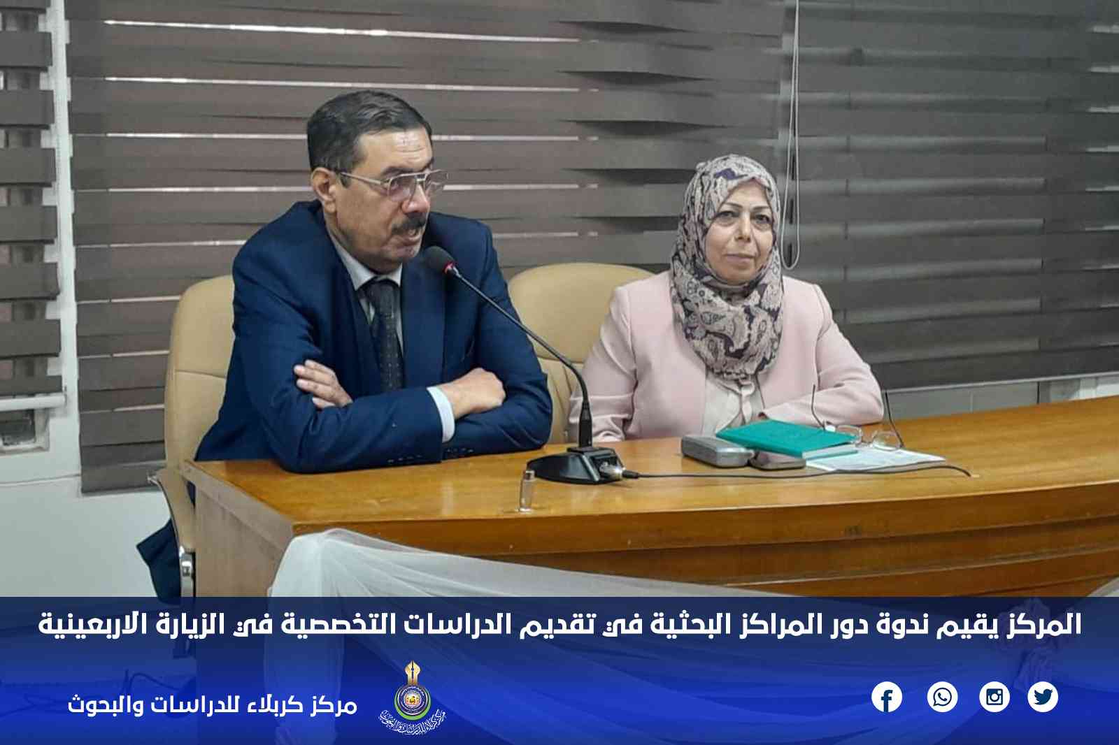 المركز يقيم ندوة دور المراكز البحثية في تقديم الدراسات التخصصية في الزيارة الاربعينية