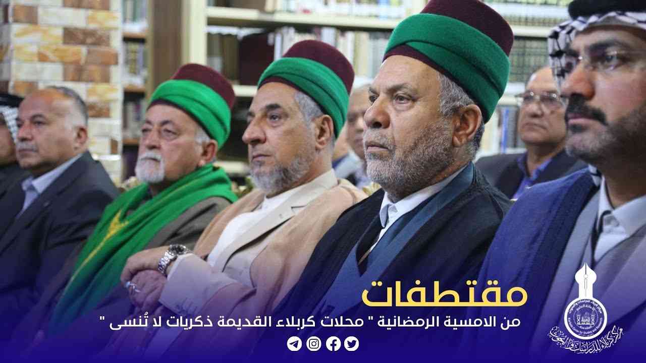 موجز عن الأمسية الرمضانية الموسومة: (محلات كربلاء القديمة.. ذكريات لاتنسى)