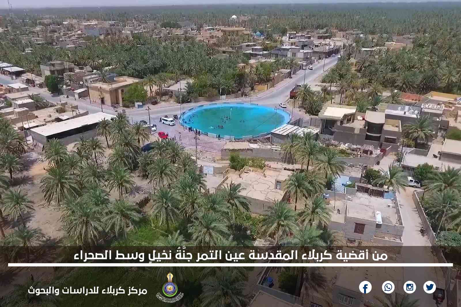 من أقضية كربلاء المقدسة عين التمر جنَّةُ نخيلٍ وسط الصحراء