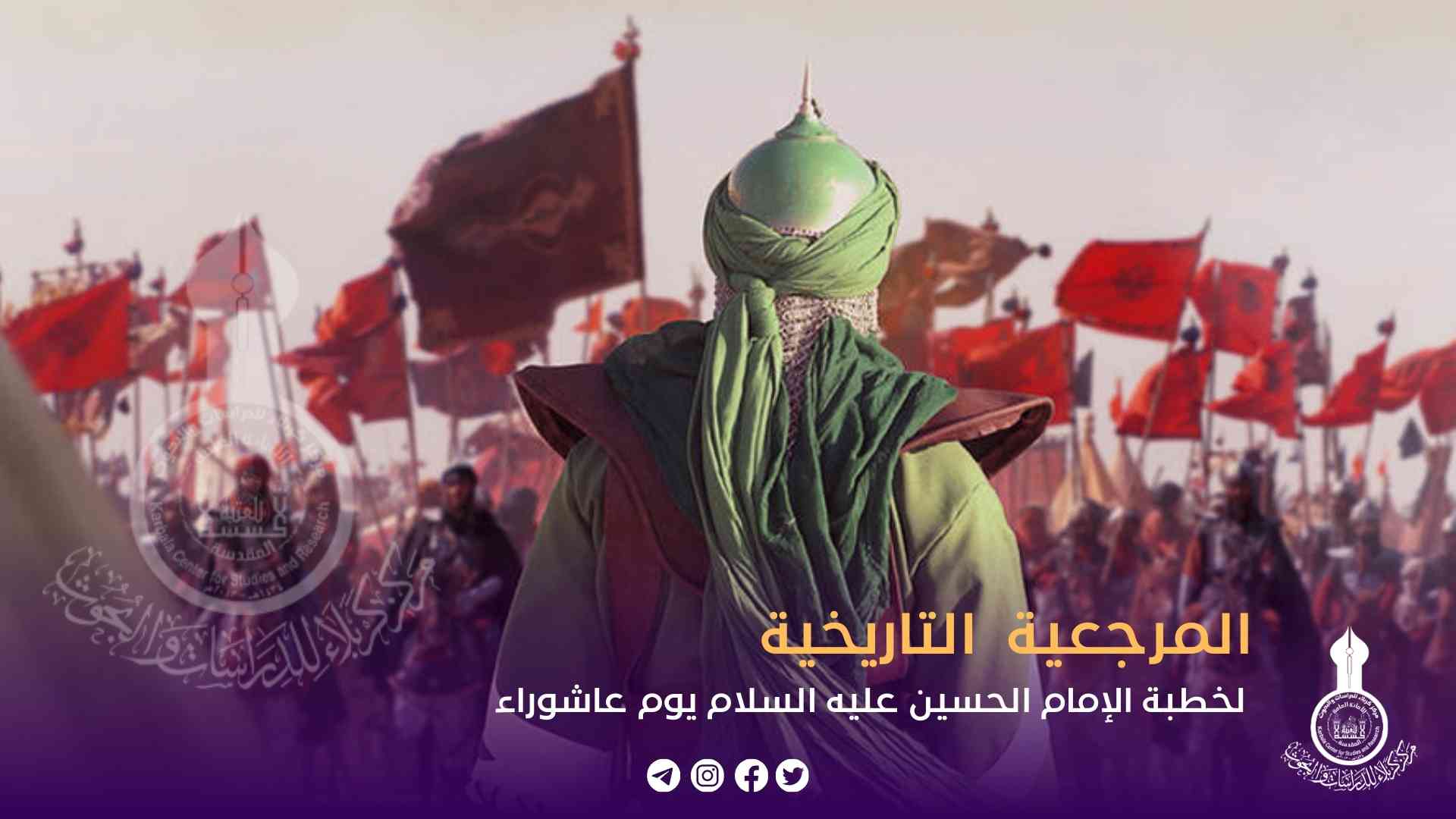المرجعية التاريخية لخطبة الإمام الحسين عليه السلام يوم عاشوراء