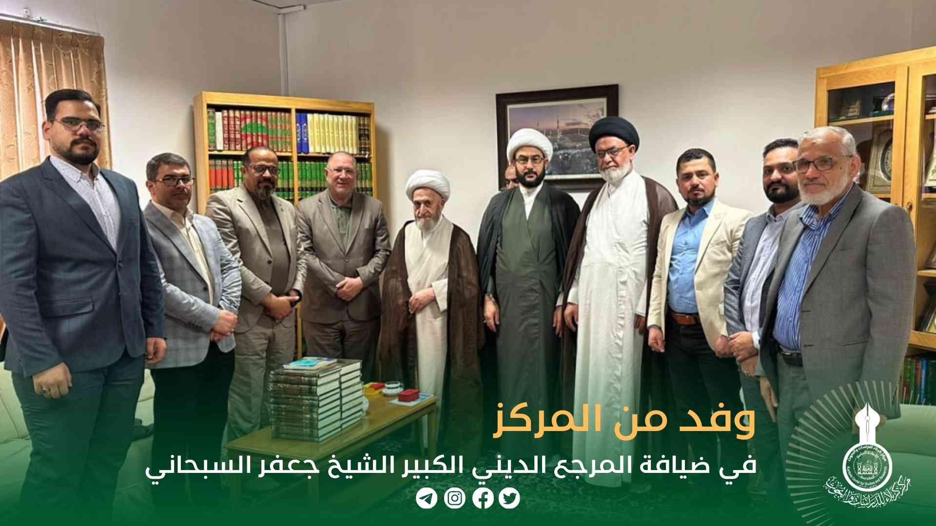 وفد من المركز في ضيافة المرجع الديني الكبير الشيخ جعفر السبحاني