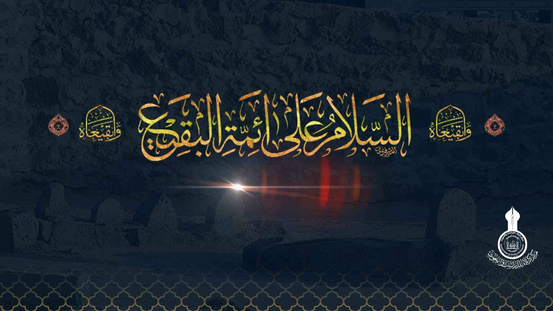 تعزية بذكرى هدم مراقد أئمة البقيع (عليهم السلام)