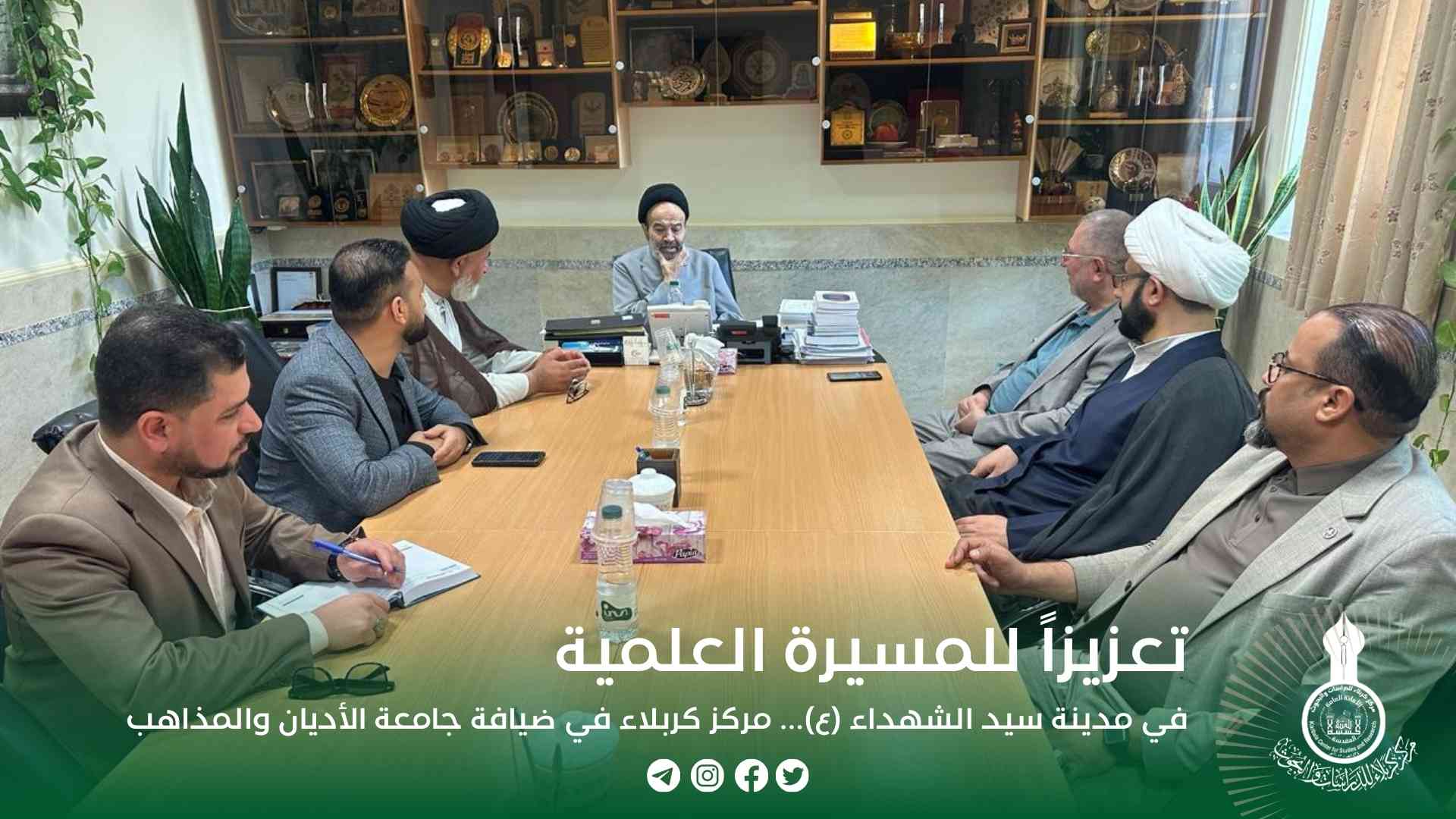 تعزيزاً للمسيرة العلمية في مدينة سيد الشهداء (ع)... مركز كربلاء في ضيافة جامعة الأديان والمذاهب