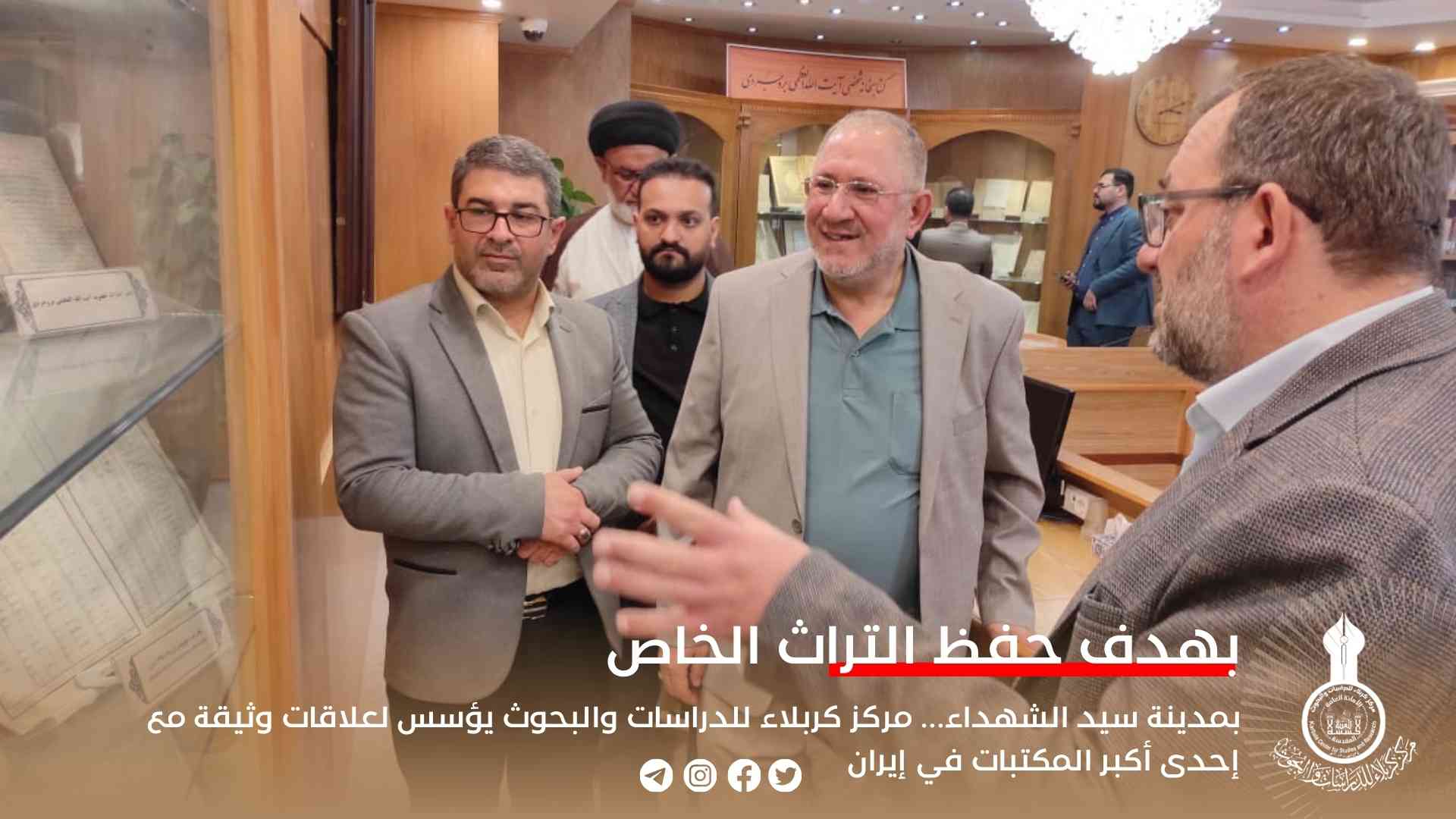 بهدف حفظ التراث الخاص بمدينة سيد الشهداء... مركز كربلاء للدراسات والبحوث يؤسس لعلاقات وثيقة مع إحدى أكبر المكتبات في إيران