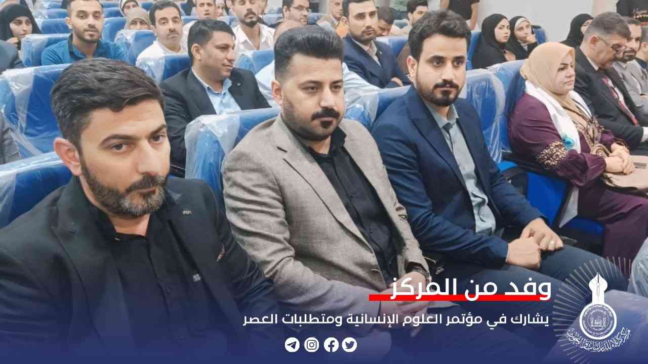 وفد من المركز يشارك في مؤتمر العلوم الإنسانية ومتطلبات العصر