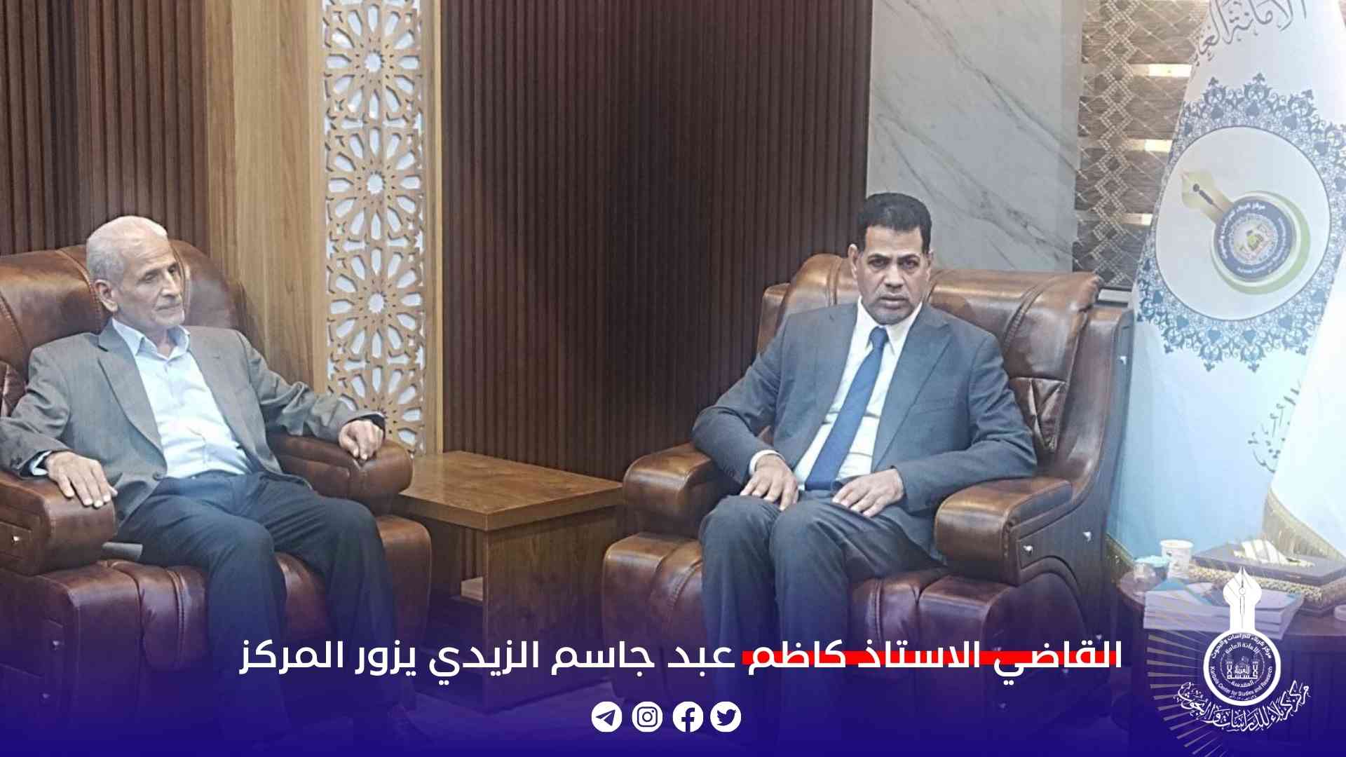 القاضي الاستاذ كاظم عبد جاسم الزيدي يزور المركز