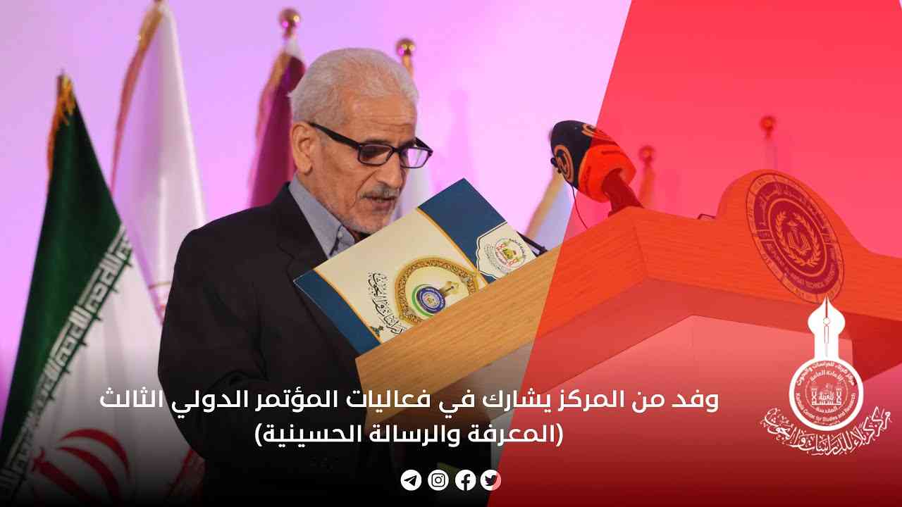 بالفيديو.. وفد من المركز يشارك في فعاليات المؤتمر الدولي الثالث (المعرفة والرسالة الحسينية)