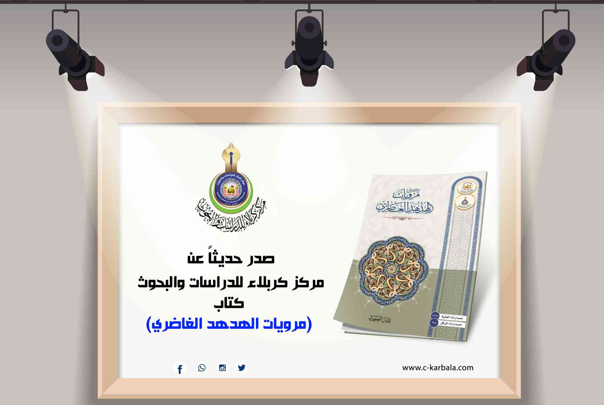 مَروِيّات الهدهد الغاضري ... إصدار جديد للمركز