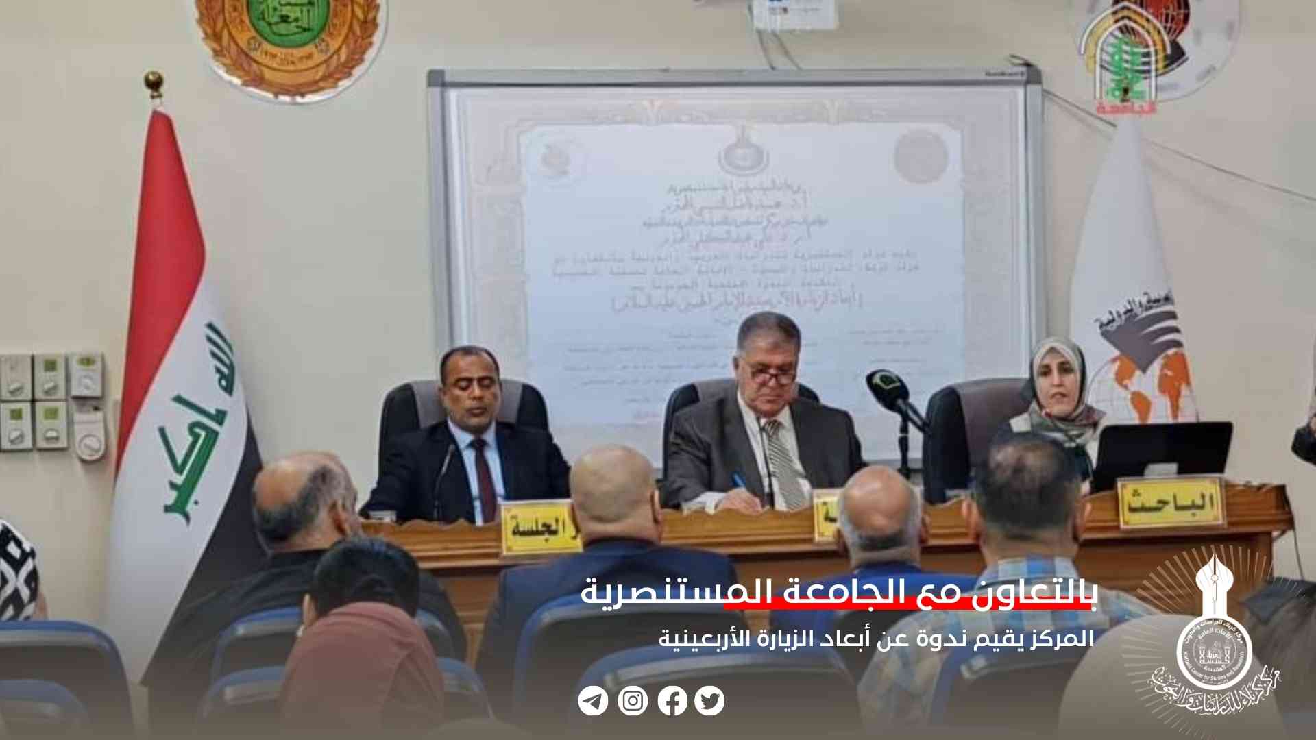 بالتعاون مع الجامعة المستنصرية.. المركز يقيم ندوة عن أبعاد الزيارة الأربعينية