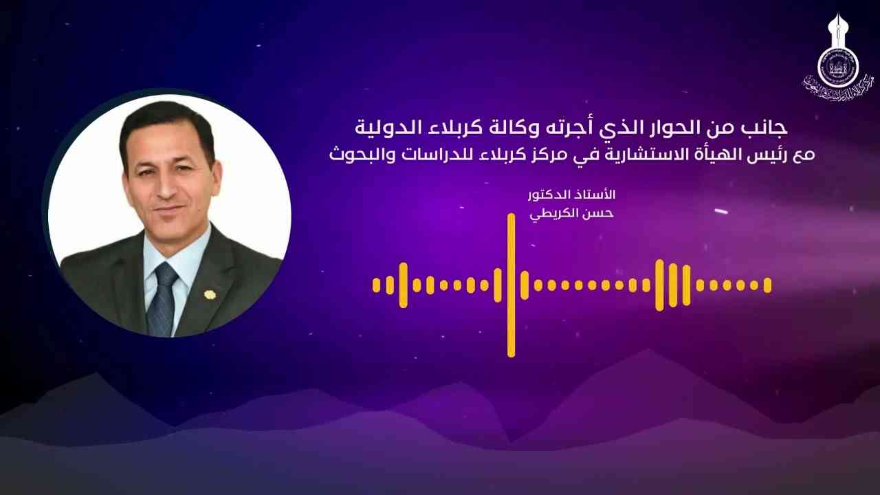جانب من الحوار الذي أجرته وكالة كربلاء الدولية مع الأستاذ الدكتور حسن الكريطي