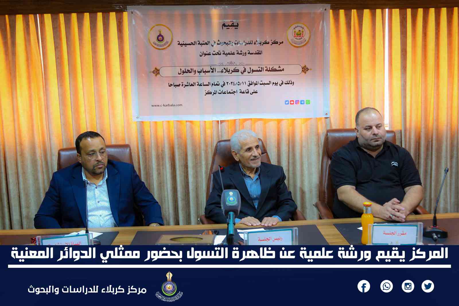 المركز يقيم ورشة علمية عن ظاهرة التسول بحضور ممثلي الدوائر المعنية