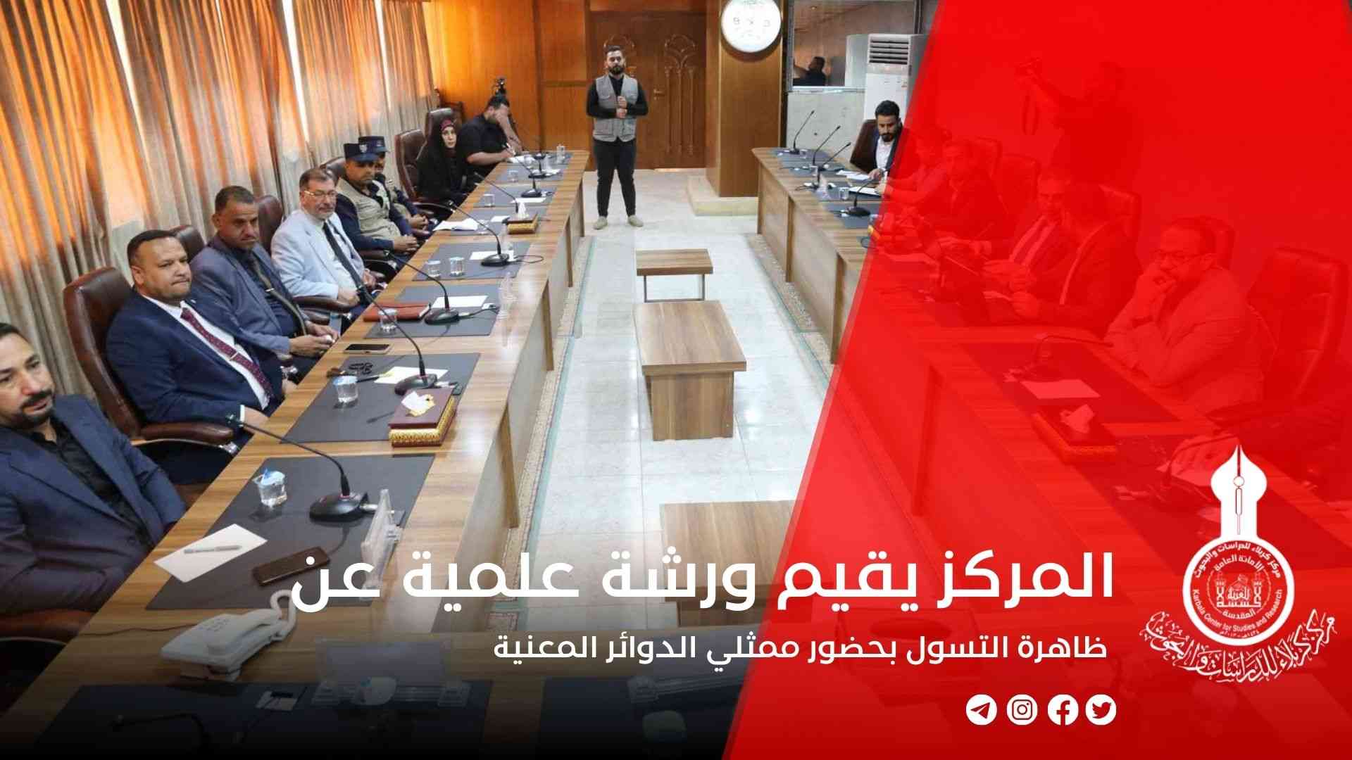 المركز يقيم ورشة علمية عن ظاهرة التسول