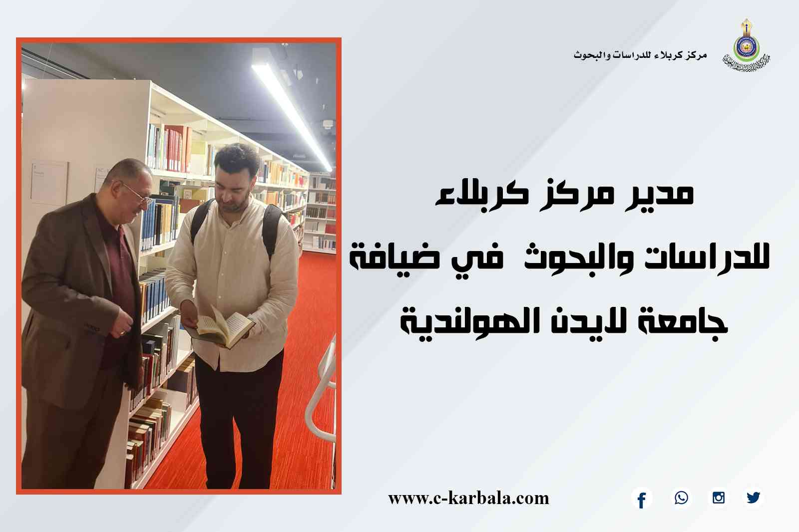 مدير مركز كربلاء للدراسات والبحوث في ضيافة جامعة لايدن الهولندية