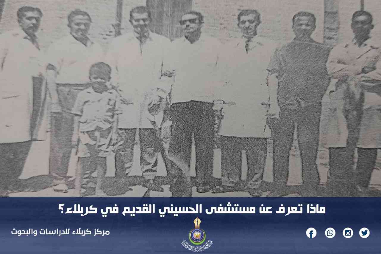 ماذا تعرف عن مستشفى الحسيني القديم في كربلاء؟