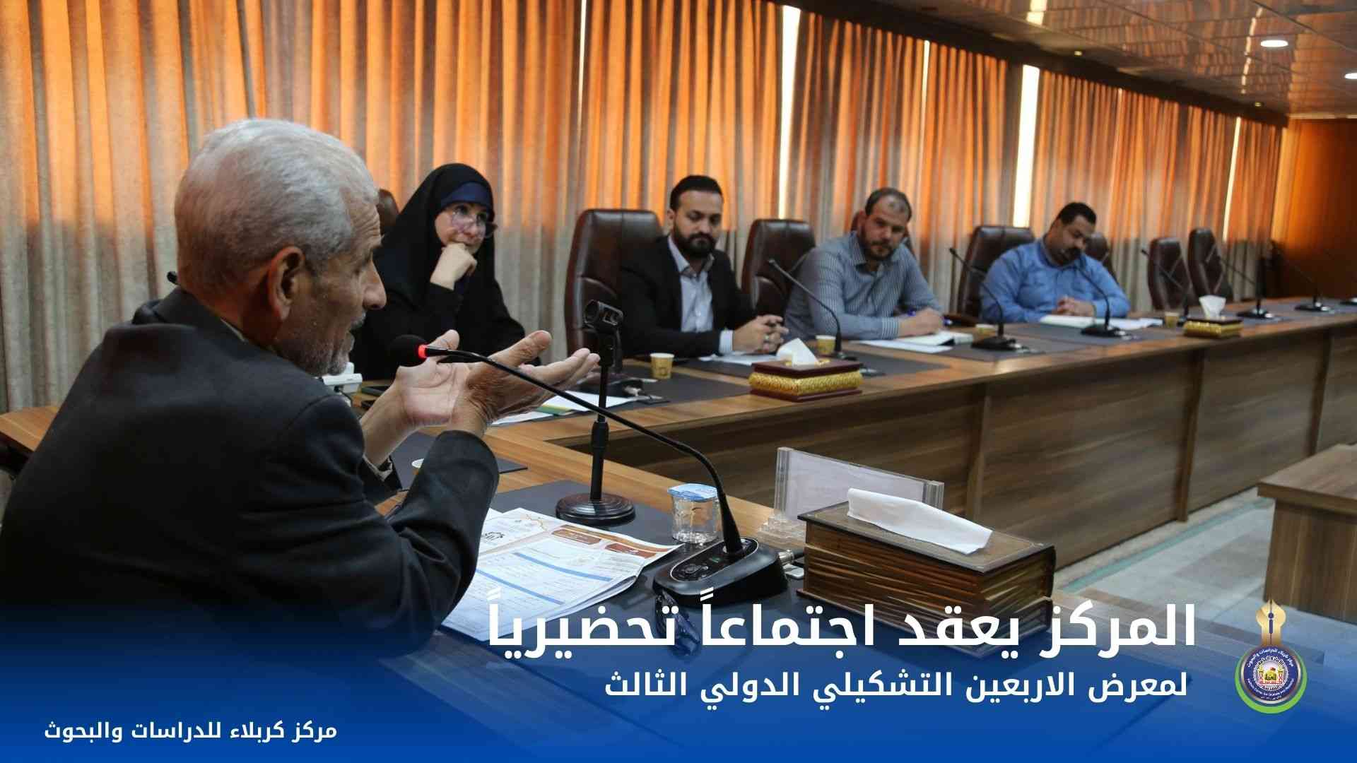 المركز يعقد اجتماعاً تحضيرياً لمعرض الأربعين التشكيلي الدولي الثالث 