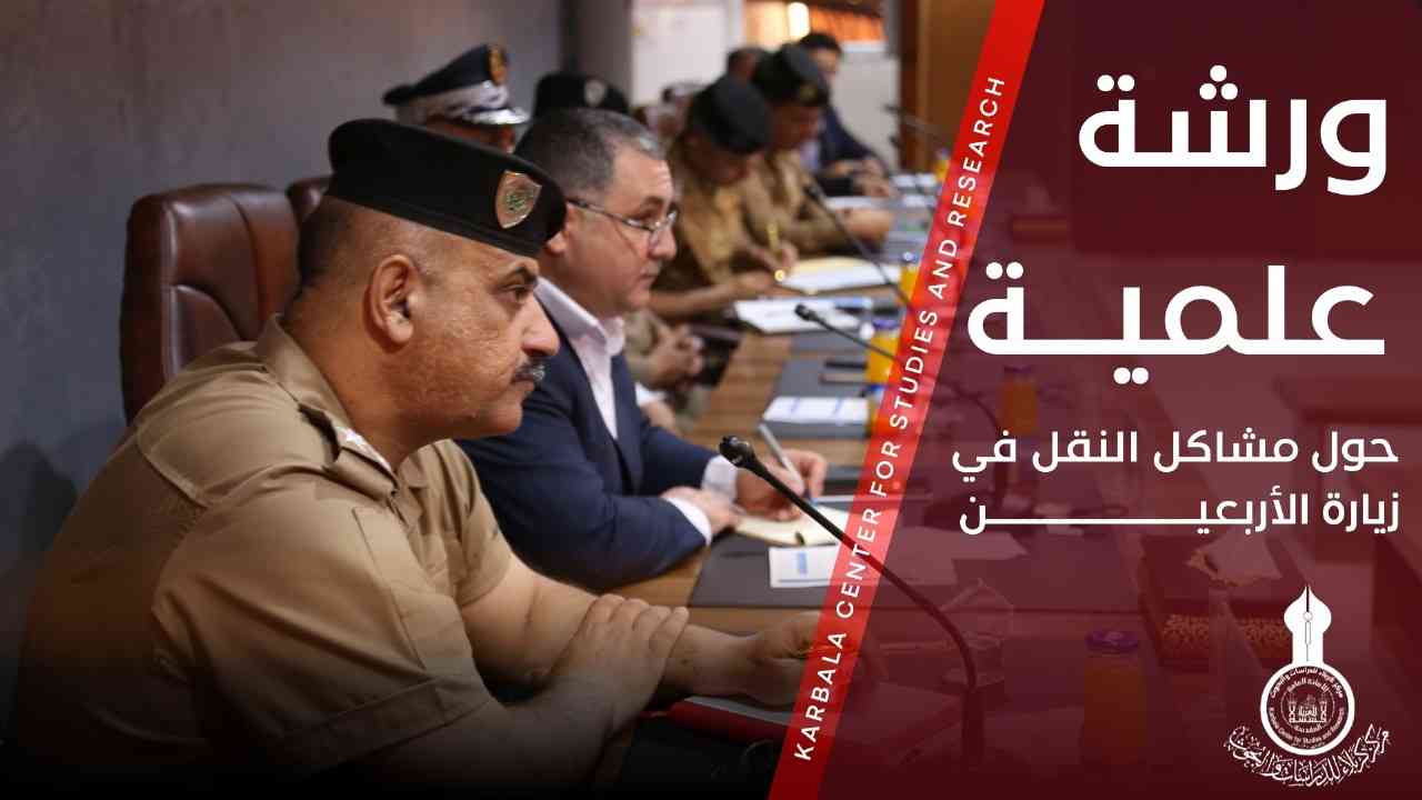 ورشة علمية حول مشاكل النقل في زيارة الاربعين