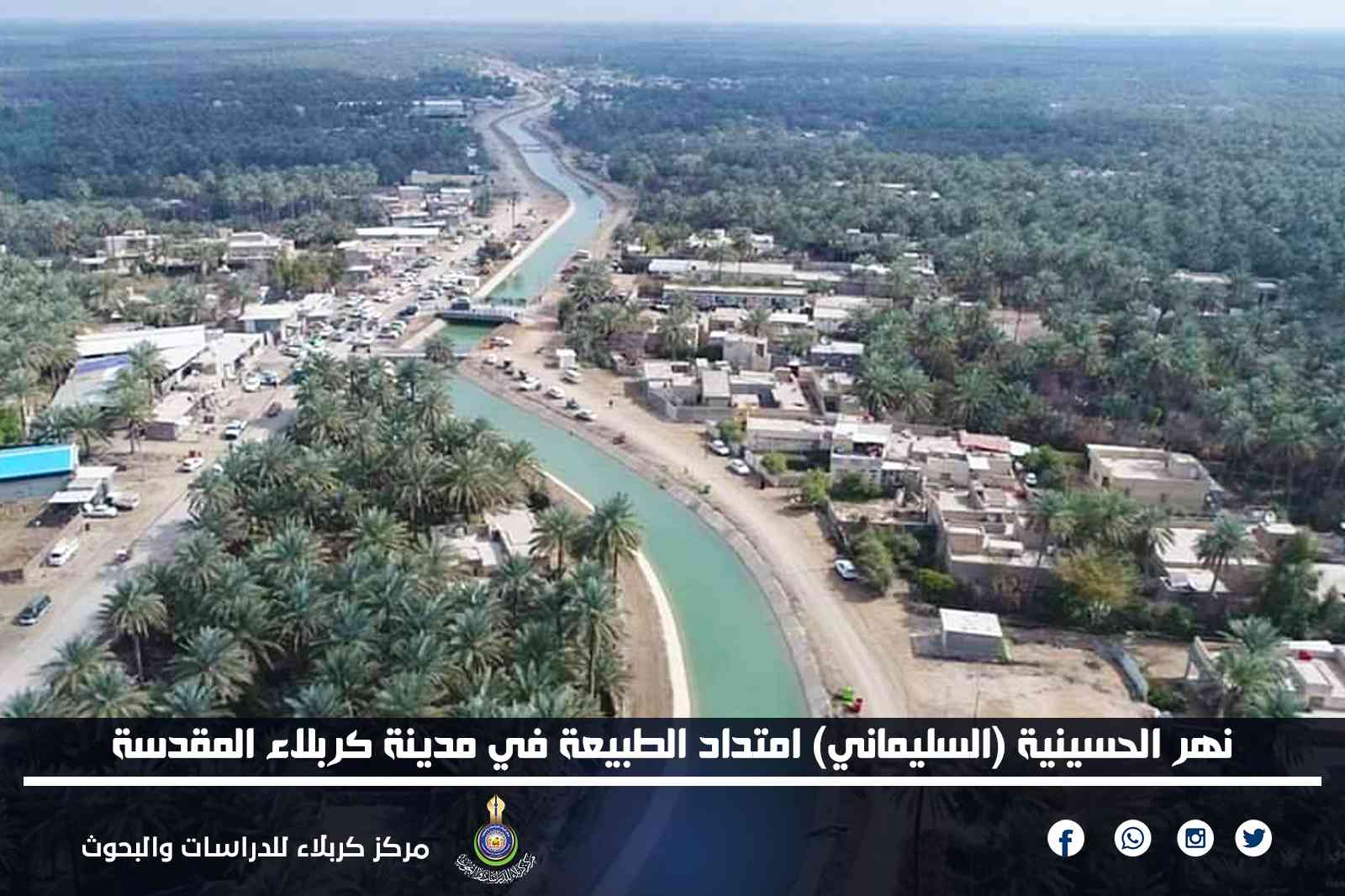 نهر الحسينية (السليماني) امتداد الطبيعة في مدينة كربلاء المقدسة