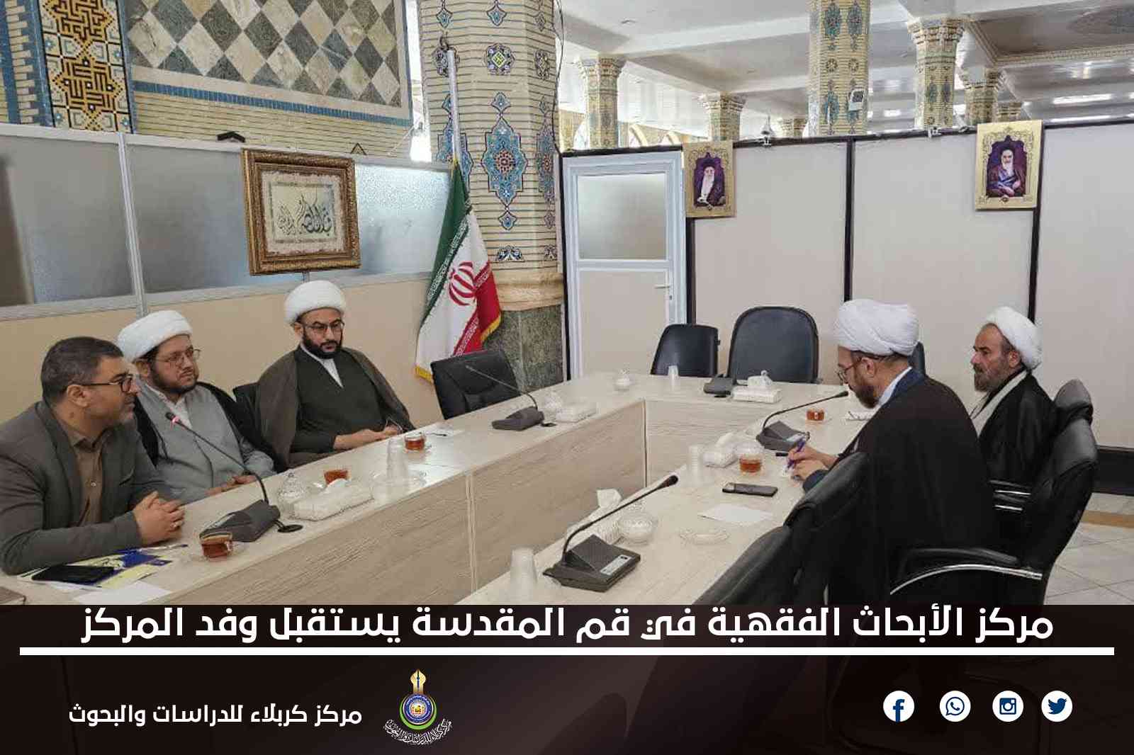 مركز الأبحاث الفقهية في قم المقدسة يستقبل وفد المركز