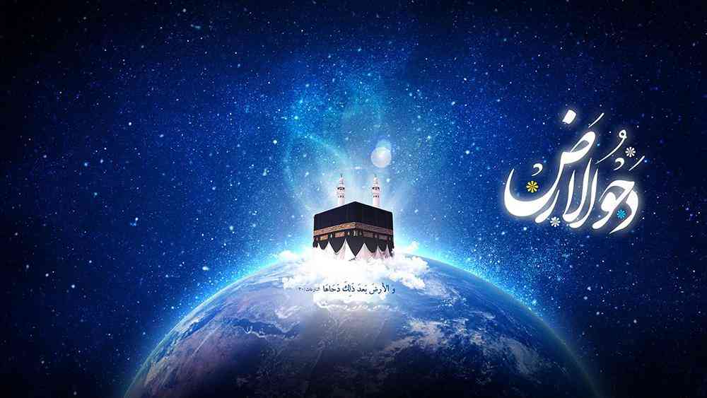 يوم "دحو الأرض"... الحادثة، الدلالات، والعبادات
