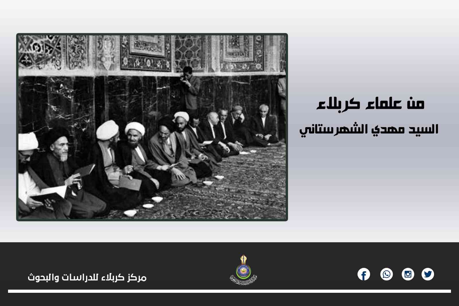 من علماء كربلاء.. السيد مهدي الشهرستاني