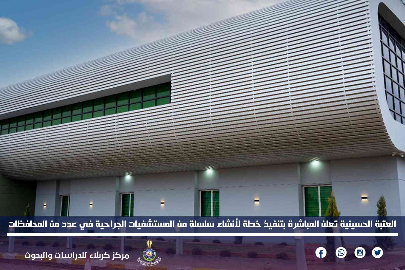 العتبة الحسينية تعلن المباشرة بتنفيذ خطة لأنشاء سلسلة من المستشفيات الجراحية في عدد من المحافظات