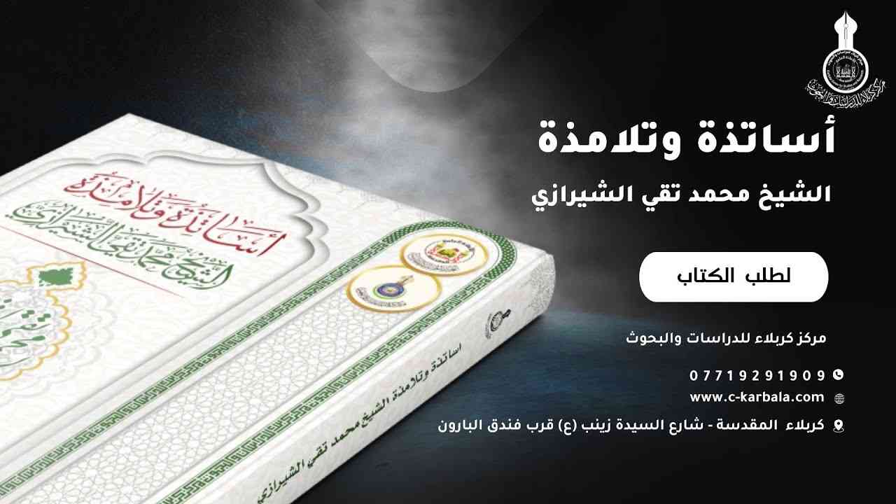 اصدارات المركز - كتاب اساتذة وتلامذة الشيخ محمد تقي الشيرازي (قدس سره)