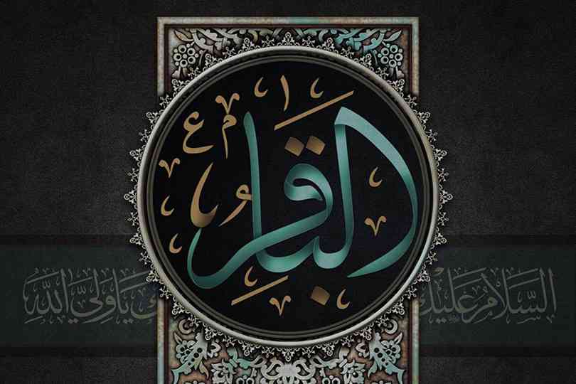 الإمام الباقر (عليه السلام) سيرة علم وعطاء، ومحن وابتلاء