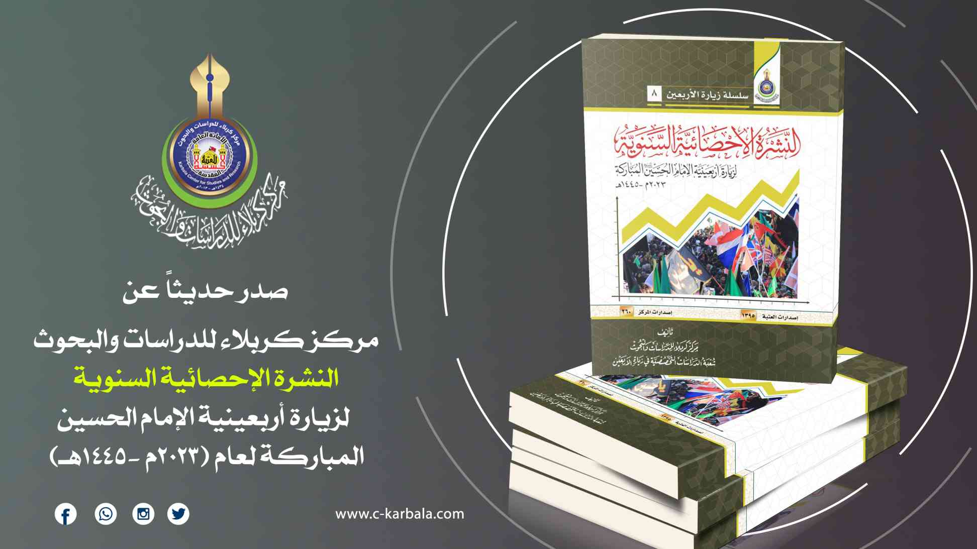 صدور النشرة الإحصائية السنوية لزيارة أربعينية الإمام الحسين المباركة لعام (2023م -1445هـ)