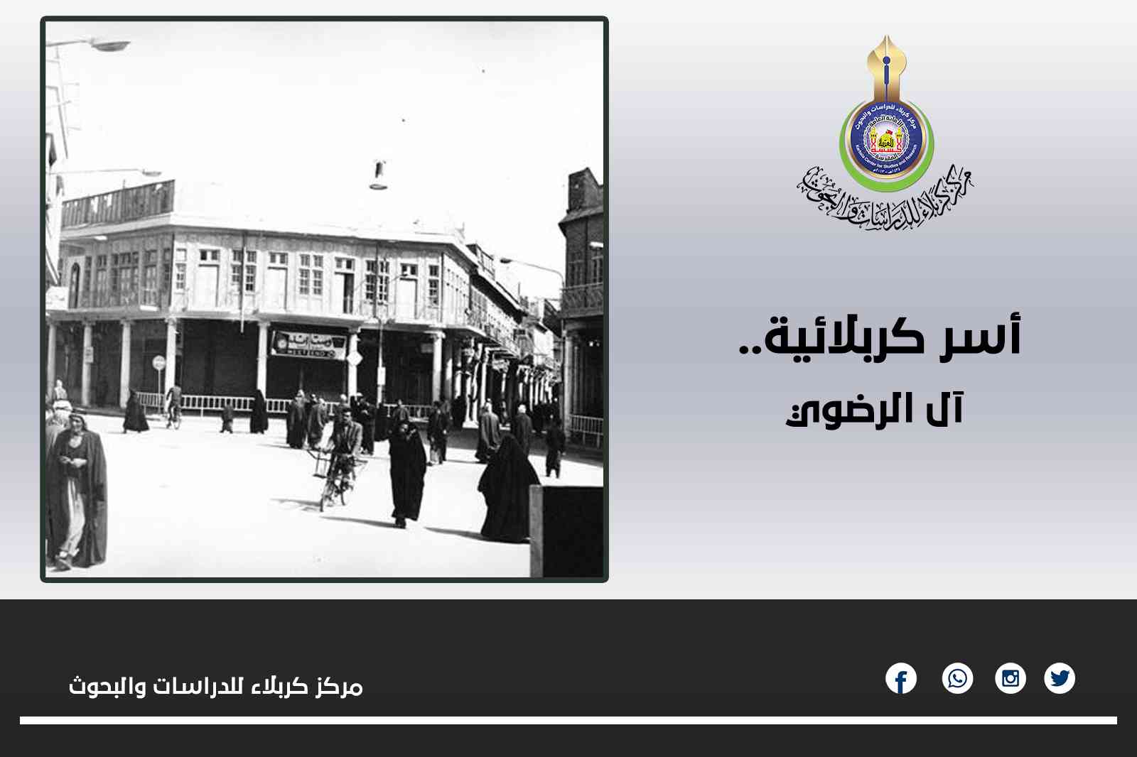 أسر كربلائية.. آل الرضوي