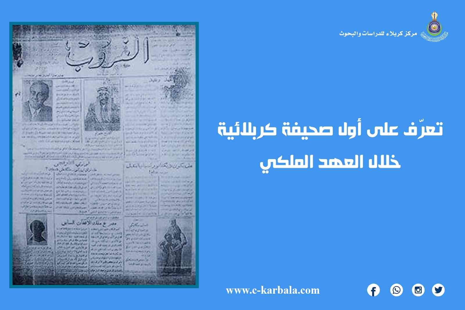 تعرّف على أول صحيفة كربلائية خلال العهد الملكي
