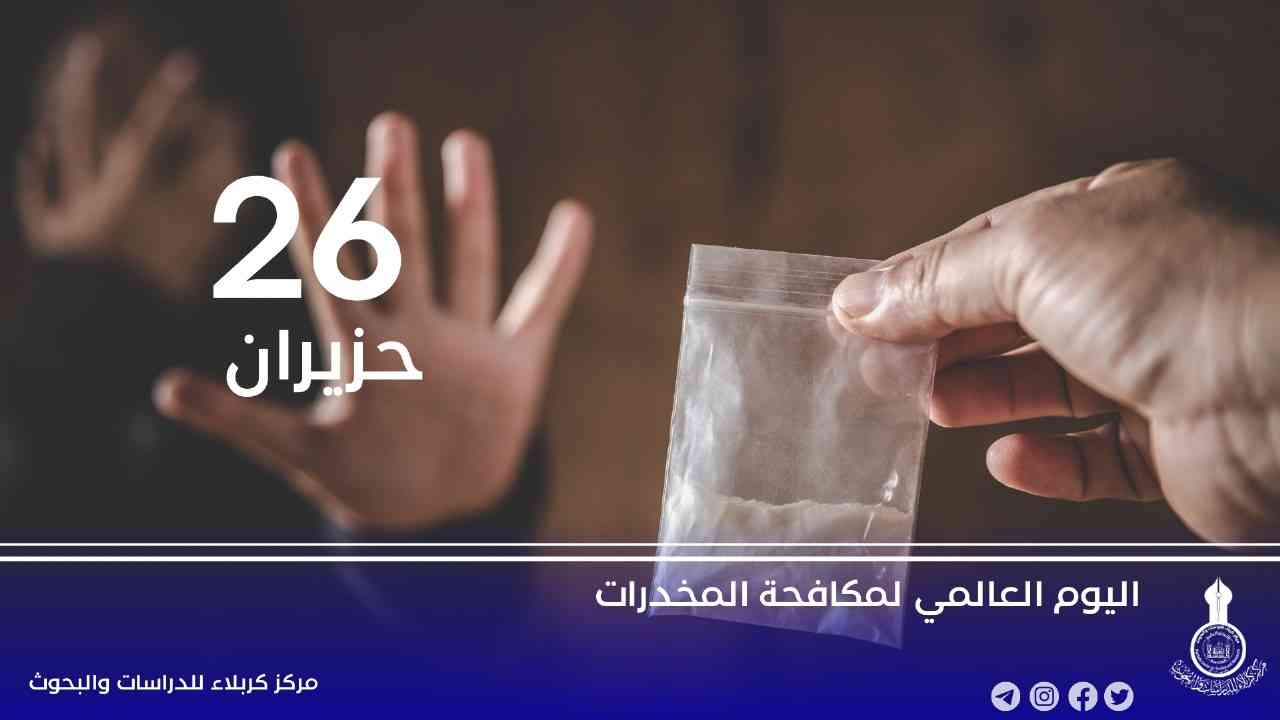 اليوم العالمي لمكافحة المخدرات