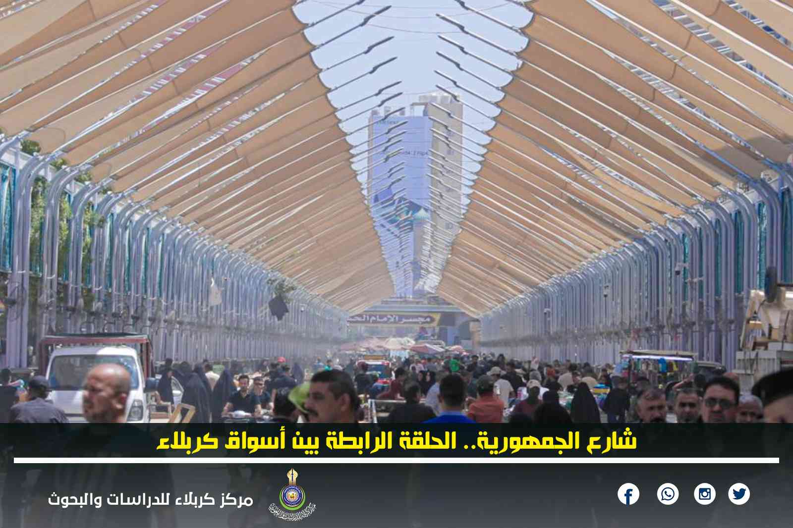شارع الجمهورية.. الحلقة الرابطة بين أسواق كربلاء