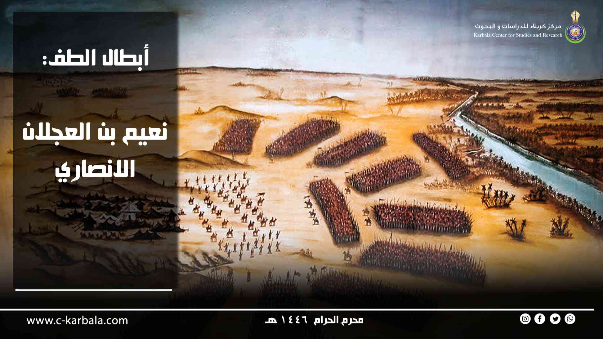 أبطال الطف: نعيم بن العجلان الأنصاري